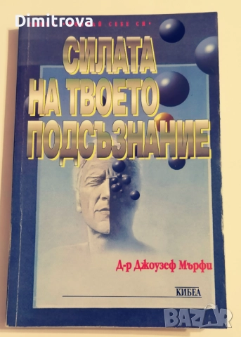 Силата на твоето подсъзнание - Д-р Джоузеф Мърфи 