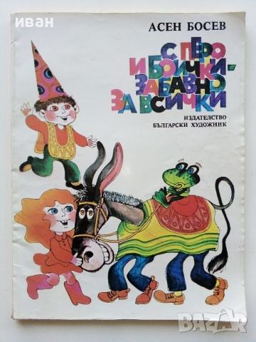 С перо и боички - забавно за всички - Асен Босев - 1986г.