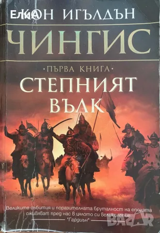 Чингис - Степният Вълк - Първа Книга - Кон Игълдън