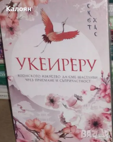 Скот Хас - Укеиреру - Японското изкуство да сме щастливи чрез приемане и съпричастност (2020), снимка 1 - Художествена литература - 31085284