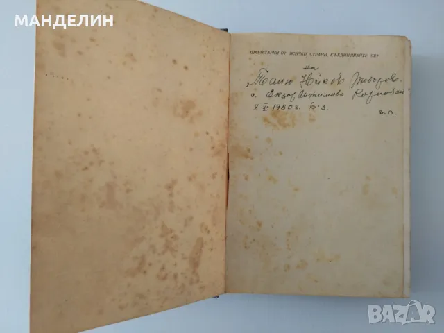 Старинни книги на Й. Сталин, Д.Благоев, с антикварна стойност , снимка 8 - Специализирана литература - 50107920