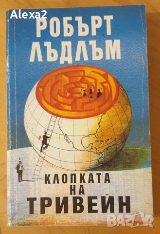 " Клопката на Тривейн "