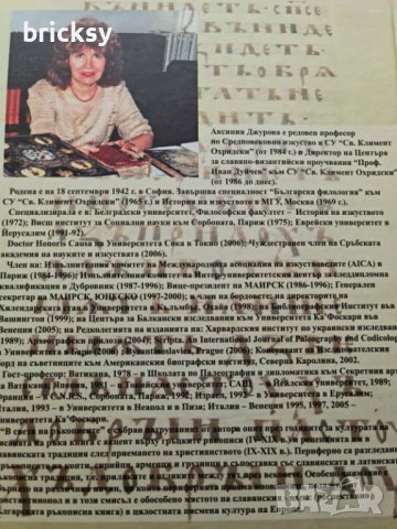 В света на ръкописите Аксиния Джурова, снимка 2 - Специализирана литература - 41896551