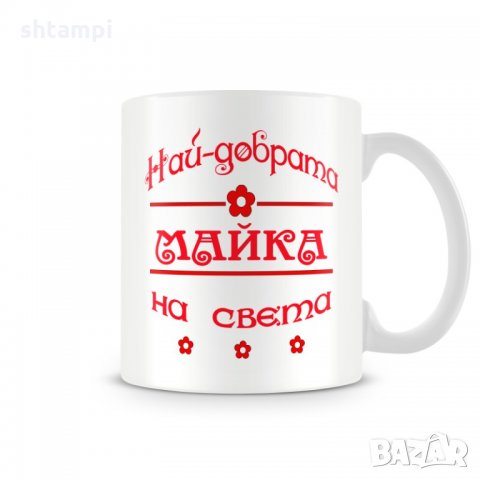 Чаша 8ми март "Чашата на най-добрата МАЙКА на света червен MUG"