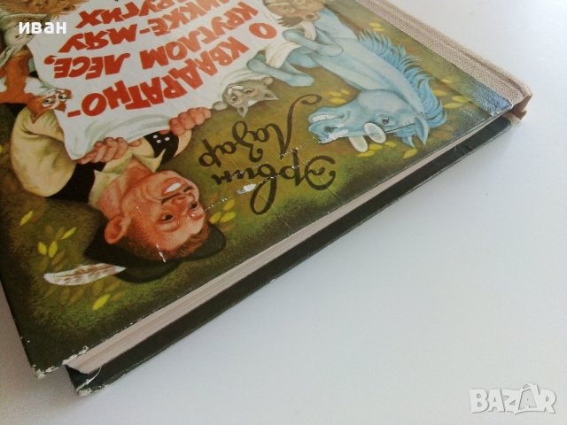 О квадратно-круглом лесе,Микке-Мяу и других - Ервин Лазар - 1985г., снимка 11 - Детски книжки - 41494416