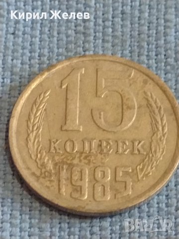 Две монети 3 копейки 1982г. / 15 копейки 1985г. СССР стари редки за КОЛЕКЦИОНЕРИ 39492, снимка 6 - Нумизматика и бонистика - 44256470