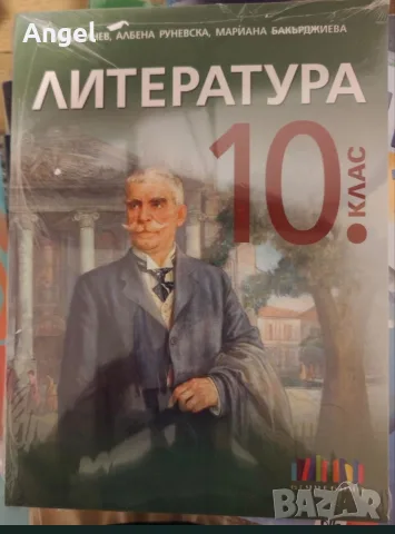 Учебници 10 клас 2ра ръка 