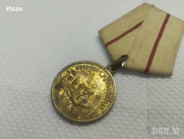 Медал „За отбраната на Сталинград“. , снимка 2 - Колекции - 51863003