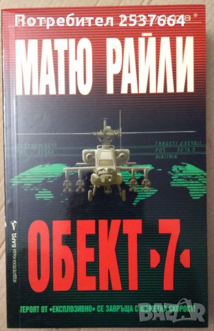 Обект "7"  Матю Райли