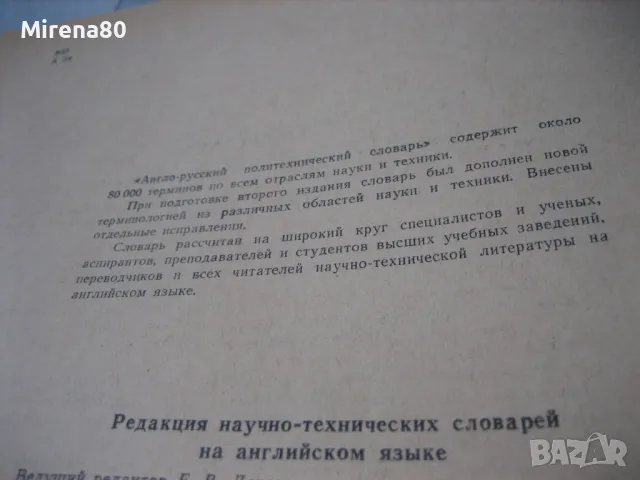 Англо-русский политехнический словарь - 1971 г., снимка 4 - Чуждоезиково обучение, речници - 49911570