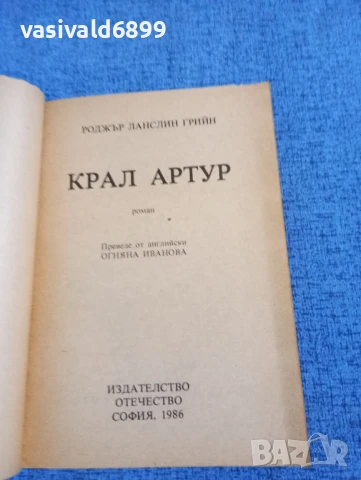 Роджър Лансли Грийн - Крал Артур , снимка 4 - Художествена литература - 50540802