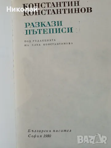 Разкази пътеписи - Константин Константинов , снимка 1