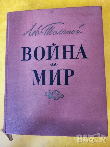 Война и мир от Лев Толстой,  рядко издание 1960 г., илюстрации В.Серов,на руски 