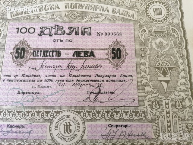 100 дяла за 5000 лева | Пловдивска популярна банка | 1944г., снимка 4 - Други ценни предмети - 39886314