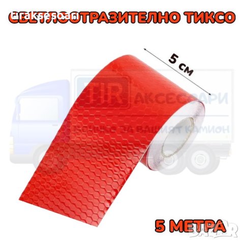Червено светлоотразително тиксо - 5 метра, снимка 3 - Аксесоари и консумативи - 41891860