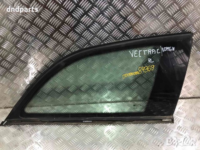 Задно ляво стъкло Opel Vectra C,2003г.(комби)
