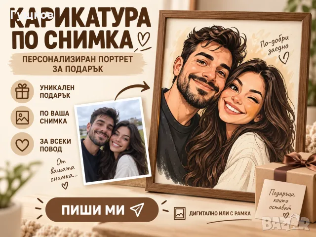 Карикатура по снимка - персонализиран портрет за подарък