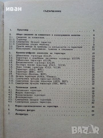 Тиристори - справочник - Г.Пилц - 1979г. , снимка 3 - Специализирана литература - 40294116