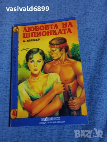 Алфред Машар - Любовта на шпионката 