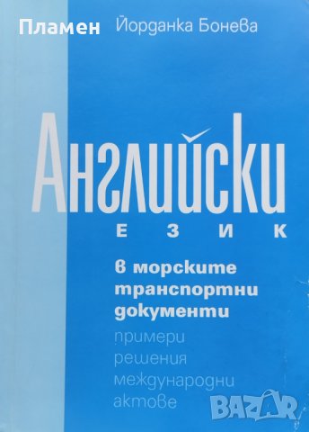 Английски език в морските транспортни документи. Примери, решения, международни актове Йор. Бонева