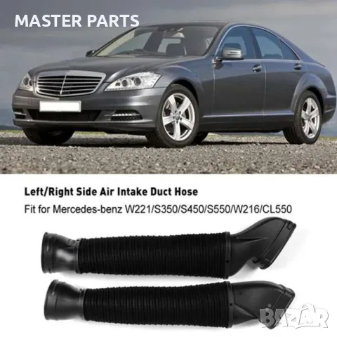 Въздуховоди Mercedes M272/M273 (W221 S-Class / W216 CL) - НОВИ,Високо качество! S350 S450 S500 S550