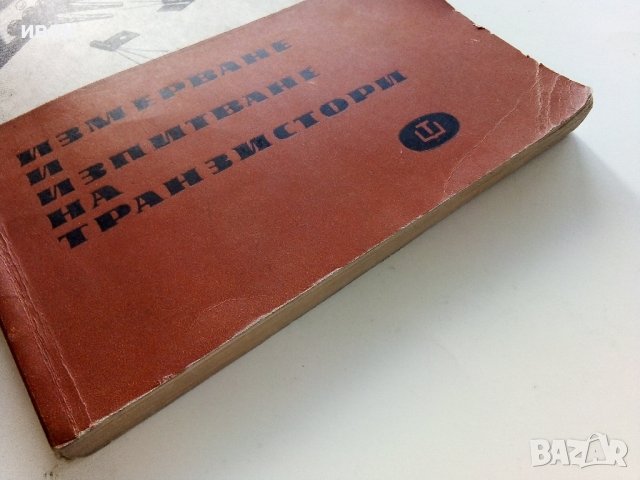Измерване и изпитване на транзистори - И.Чермак -  1965г. , снимка 8 - Специализирана литература - 40294326