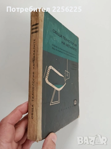 Обща технология на металите, снимка 10 - Специализирана литература - 53564551