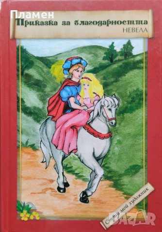 Приказка за благодарността Невела