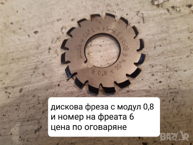 Продавам нови модулни дискови фрези с различни модули, снимка 18 - Други машини и части - 48457340