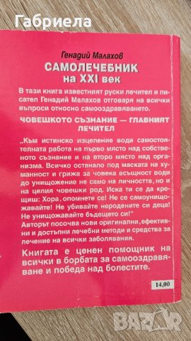 Самолечебик на 21 век Генадий Малахов , снимка 2 - Други - 41786091