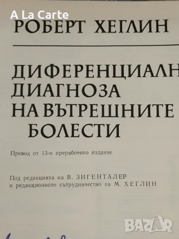Диференциална Диагноза на Вътрешните Болести , снимка 2 - Специализирана литература - 47938255