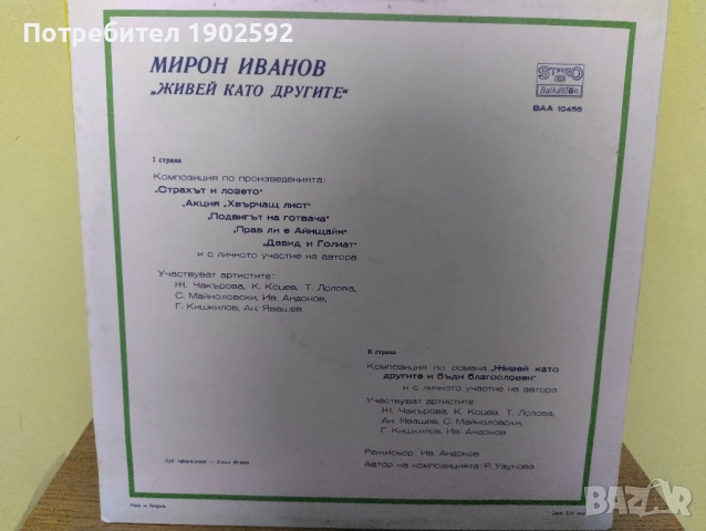 Мирон Иванов. Живей като другите ВАА 10456, снимка 2 - Грамофонни плочи - 51871770