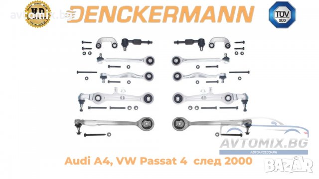  Ходова част, комплект Audi А4, VW Passat 4, окачване DENCKERMANN, след 2000 г.