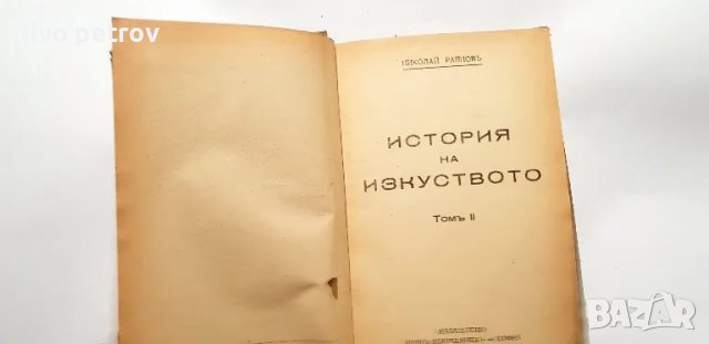 История на Изкуството Том ll Николай Райновъ 1945г, снимка 2 - Специализирана литература - 48790763