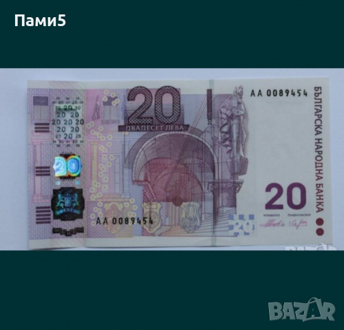 Юбилейна банкнота 20 лева, снимка 1 - Нумизматика и бонистика - 36167571