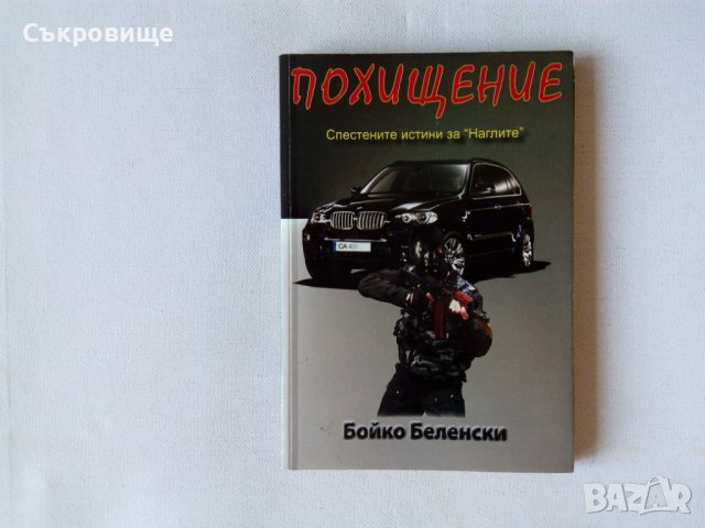 Първа част трилъри, криминални романи, любовни романи, чиклит, шпионски, политически, снимка 5 - Художествена литература - 27454676