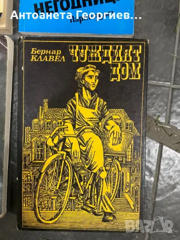Елинър Глин, Лилиен Хелман, Бернар Клавел, Еманюел Роблес, снимка 5 - Други - 49229965