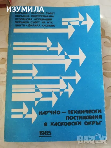 Научно-технически постижения в Хасковски окръг, 1985, снимка 1 - Специализирана литература - 49003935