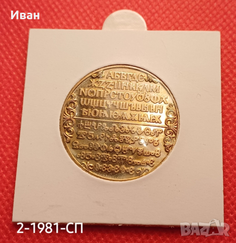 2 лева 1981 г. Славянска писменост. , снимка 2 - Нумизматика и бонистика - 44657892