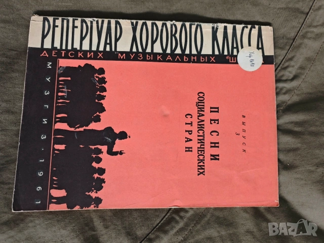 Поют студенты МГУ 1966 +песни социалистических стран 1961, снимка 5 - Специализирана литература - 53847768