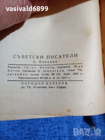 Димитър Янакиев - Съветски писатели , снимка 8 - Други - 51387703