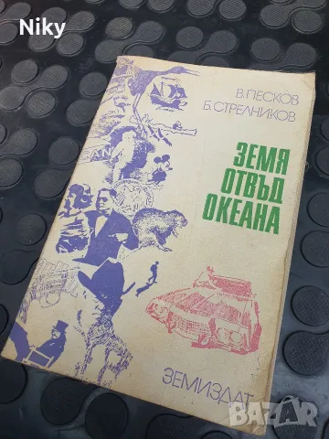 Земя отвъд океана - В.Песков Б.Стрелников 
