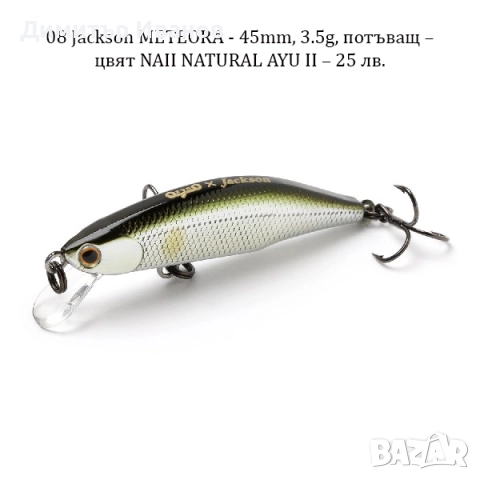 Японски воблери Jackson, Jackall, Daiwa, Abu Garcia, Duo 24, Wilderness, снимка 9 - Стръв и захранки - 51911387