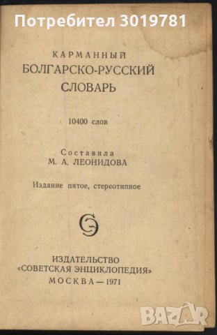 Руско - Български речник джобен формат, снимка 2 - Чуждоезиково обучение, речници - 33811899