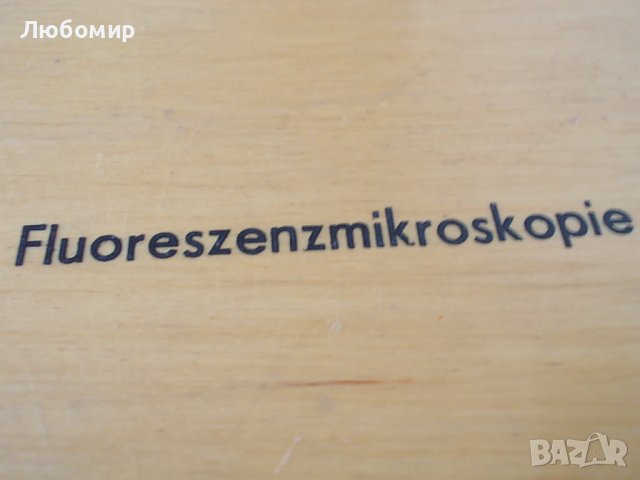 К-т филтри Filtersatz 45 Fluoreszenzmikroskopie Carl Zeiss, снимка 4 - Медицинска апаратура - 41842618