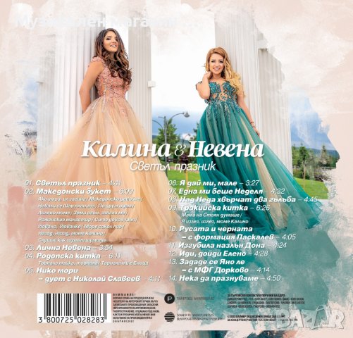 Калина и Невена-Светъл празник в CD дискове в гр. Пловдив - ID42088702 ...
