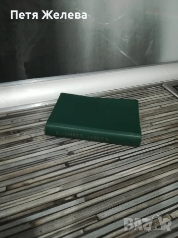 НОВИЯТЪ ЗАВЕТЪ НА НАШИЯ ГОСПОДЪ ИСУСЪ ХРИСТОСЪ  -9/13см, снимка 2 - Колекции - 50726636