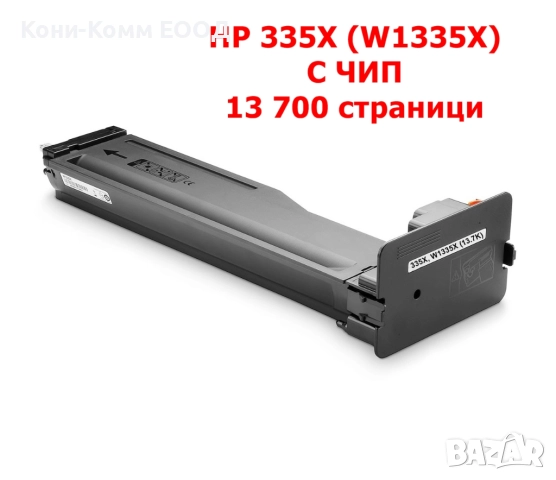  HP 335X W1335X С ЧИП Тонер касета 13 700 копия 38.00лв, снимка 1