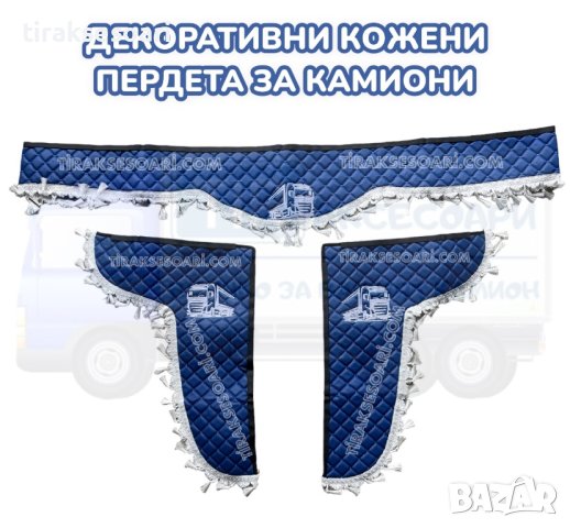 Комплект кожени пердета за камиони - сини, снимка 1 - Аксесоари и консумативи - 41818774