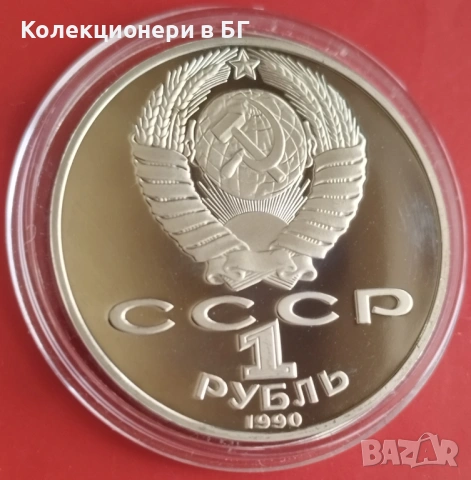 1 РУБЛА 1990 ГОДИНА - МАТ/ГЛАНЦ - СССР, снимка 5 - Нумизматика и бонистика - 53386137